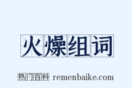 火燥组词是什么意思的图片